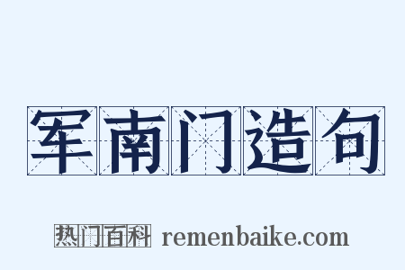 军南门造句是什么意思的图片